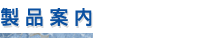 製品案内